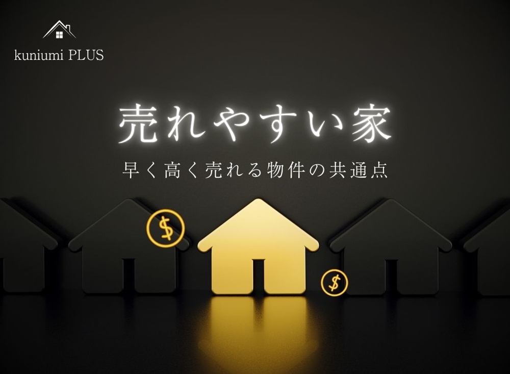 売れやすい家の特徴とは？早く・高く売れる物件の共通点の画像