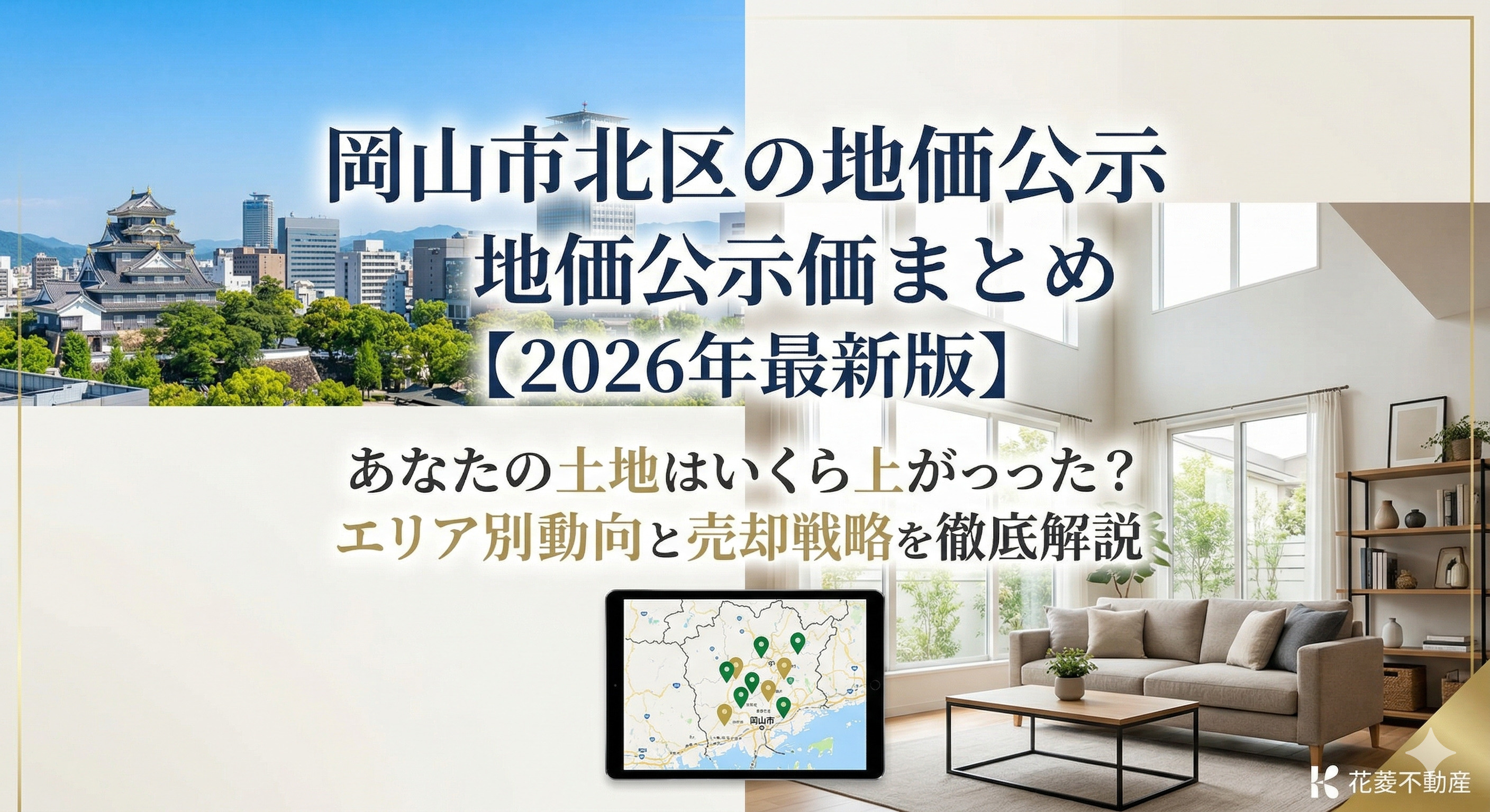 岡山市北区の地価公示価格まとめ【2026年最新版】 あなたの土地はいくら上がった？エリア別動向と売却戦略を徹底解説の画像