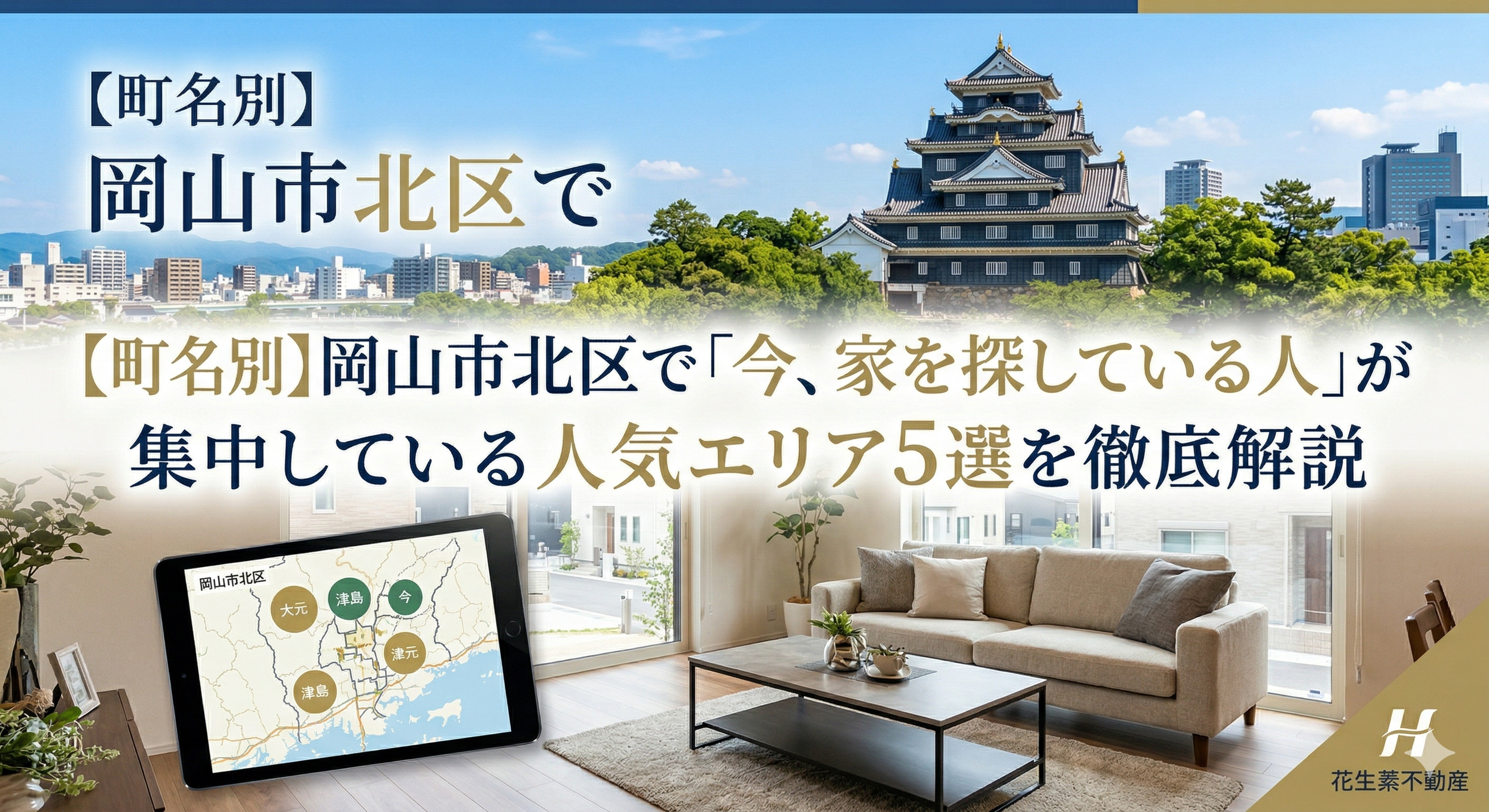 【町名別】岡山市北区で「今、家を探している人」が 集中している人気エリア5選を徹底解説の画像
