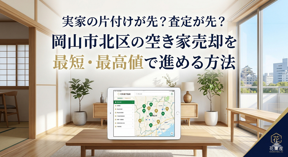 実家の片付けが先？査定が先？ 岡山市北区の空き家売却を最短・最高値で進める方法の画像