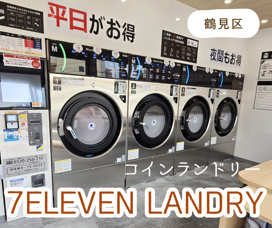 鶴見に新OPEN! 『7ELEVEN LANDRY』の画像
