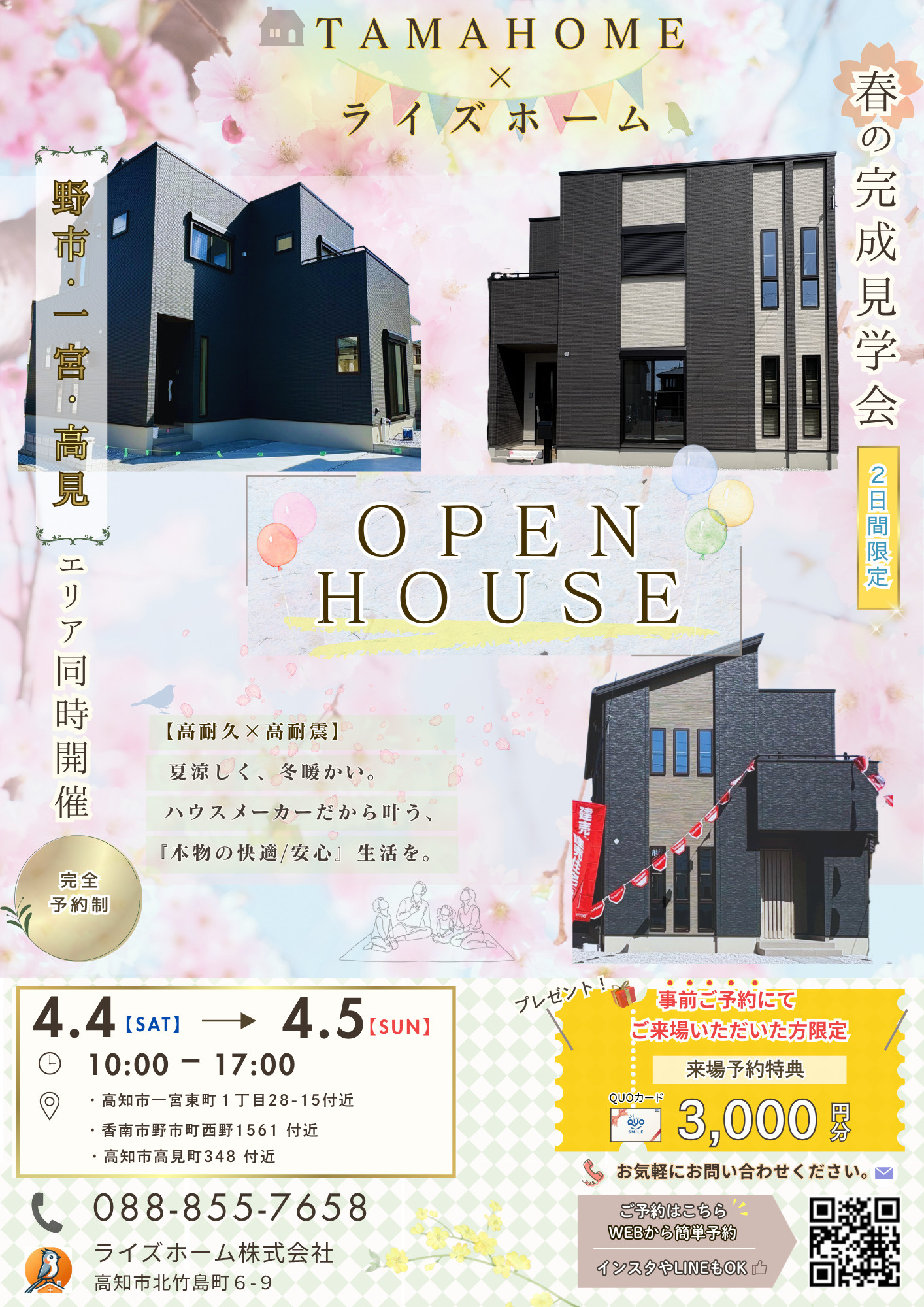 【4/4(土)・5(日)開催】高知市・香南市で3会場同時見学会｜事前予約でQUOカード3,000円分プレゼントの画像