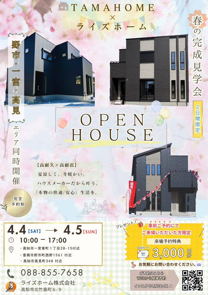 【4/4(土)・5(日)開催】高知市・香南市で3会場同時見学会｜事前予約でQUOカード3,000円分プレゼントの画像