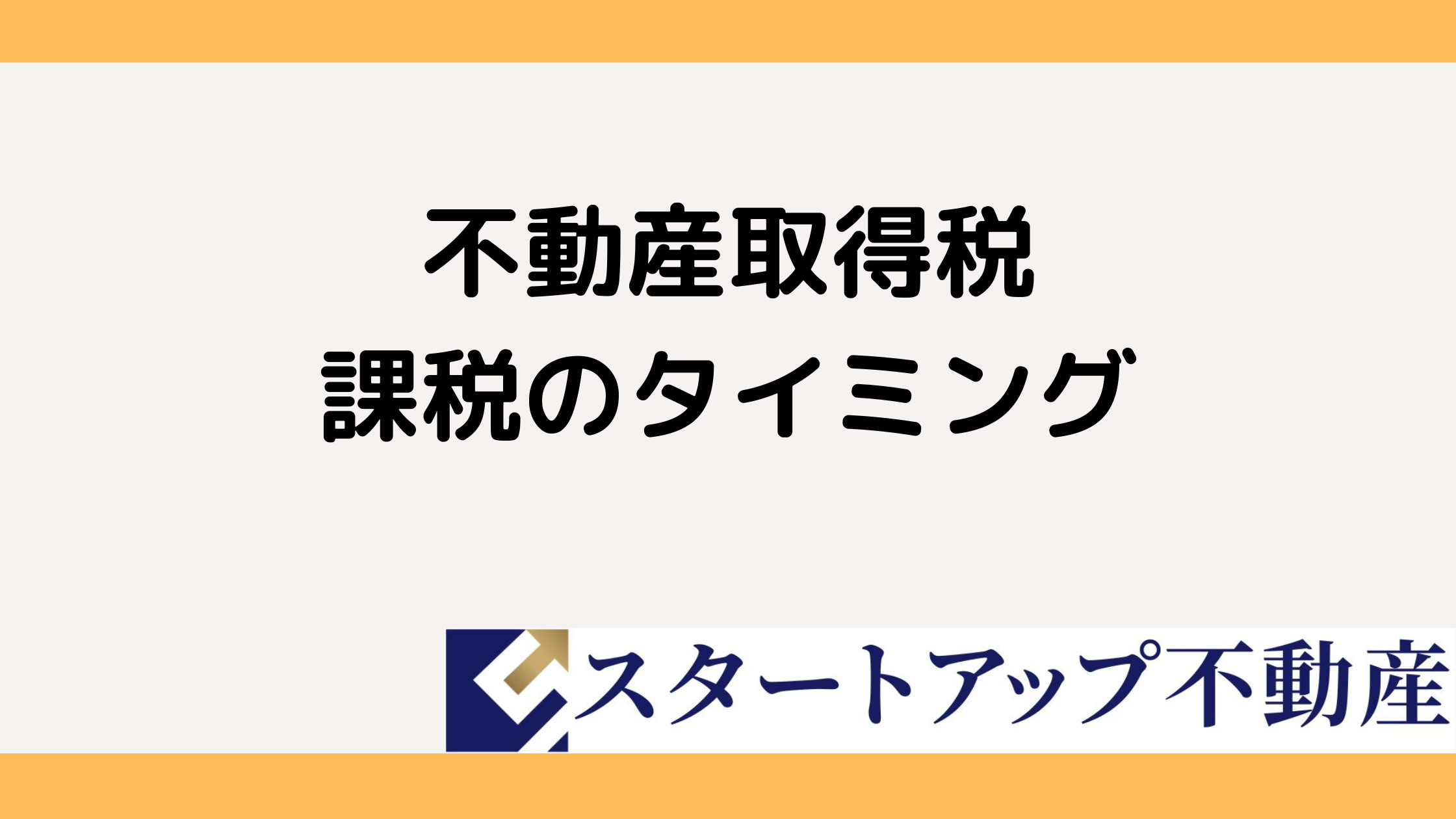 不動産取得税はいつ払う必要がある？納税通知書が届く流れも解説の画像