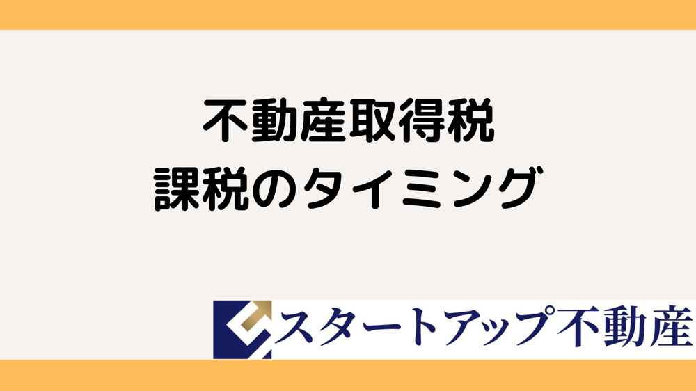 不動産取得税はいつ払う必要がある？納税通知書が届く流れも解説の画像