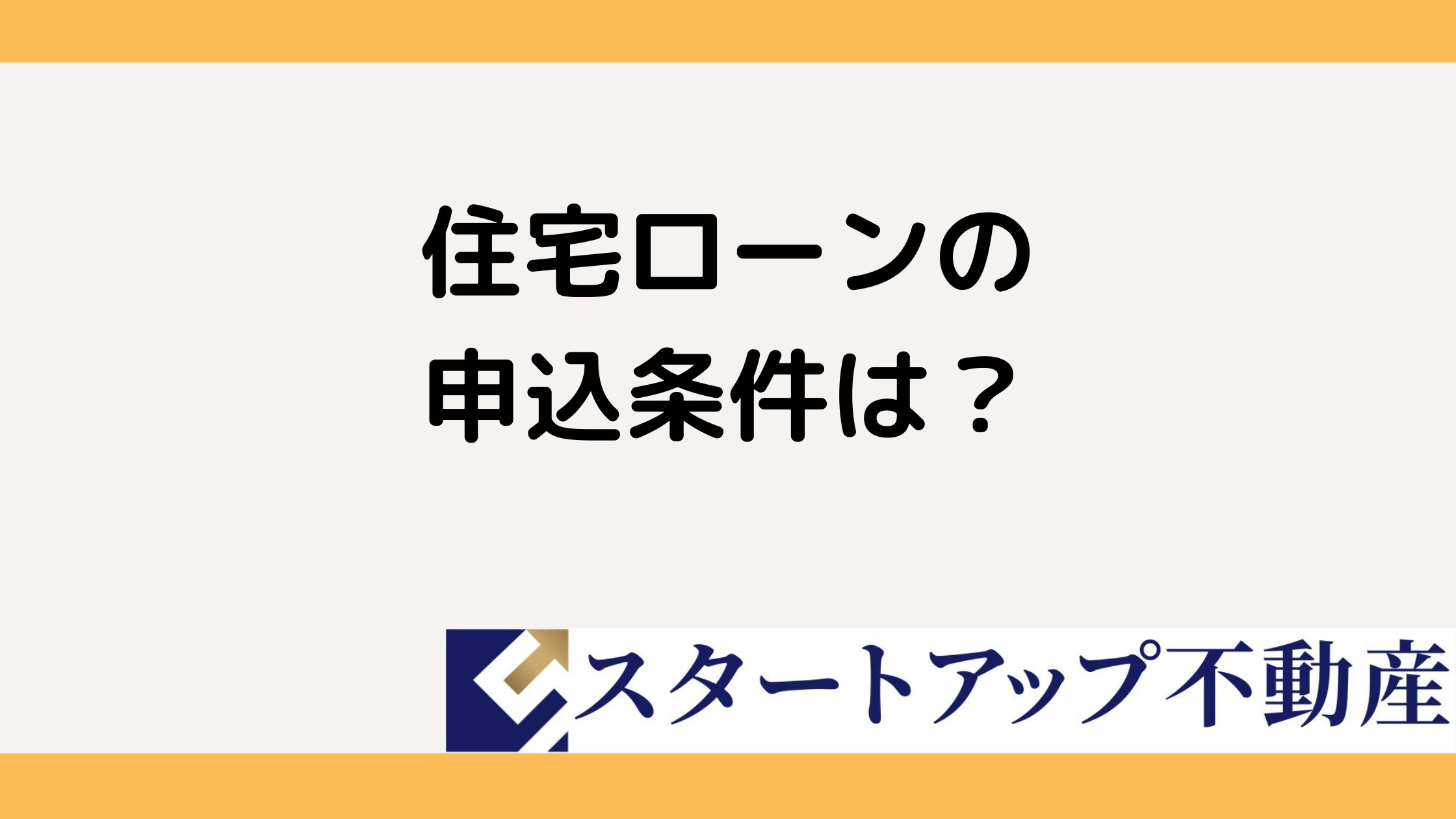 住宅ローンの申込条件は何が必要？基礎知識をわかりやすく解説の画像