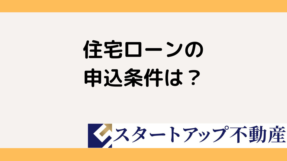 住宅ローンの申込条件は何が必要？基礎知識をわかりやすく解説の画像