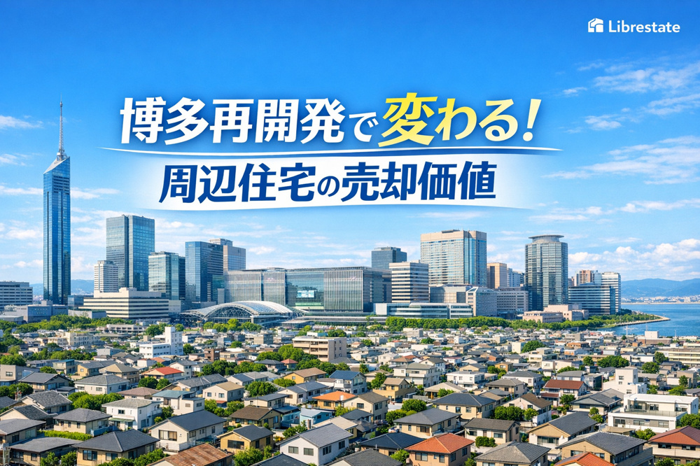 博多駅再開発と周辺住宅の資産価値｜売却タイミングを専門家が分析の画像
