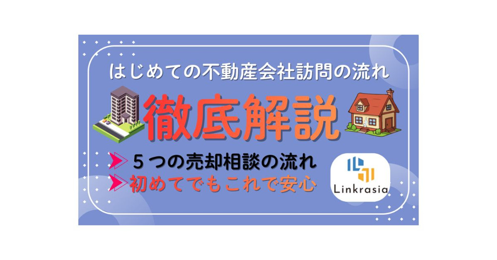 【不動産売却の相談は何をする？】初めてでも安心な準備と相談の流れの画像
