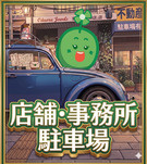 店舗・事務所・駐車場
