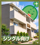 シングル向け
