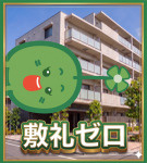 敷礼ゼロ