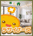 デザイナーズ