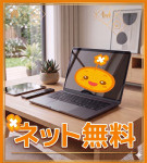 ネット無料