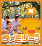 ファミリー向け