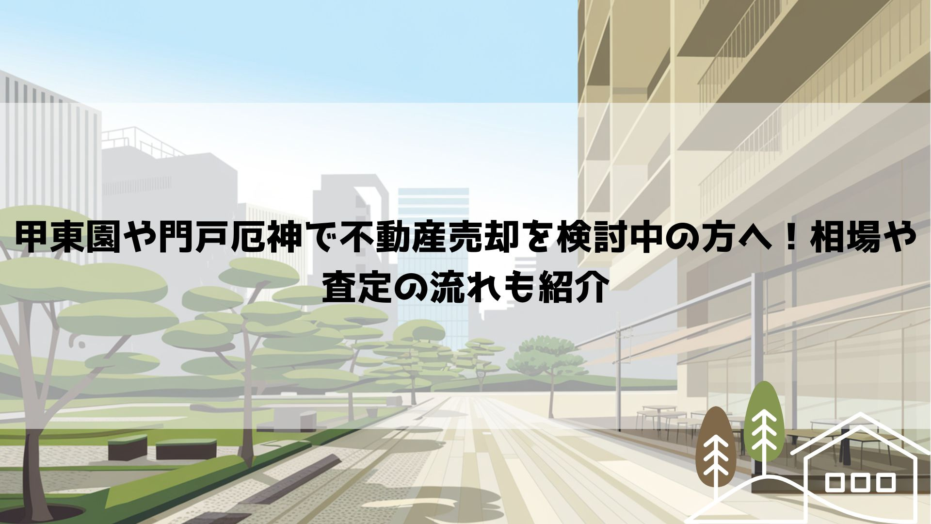 【2026年最新】甲東園や門戸厄神で不動産売却を検討中の方へ！相場や査定の流れも紹介の画像