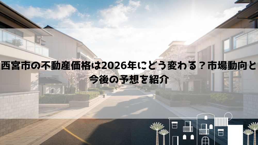 【2026年最新】西宮市の不動産価格は2026年にどう変わる？市場動向と今後の予想を紹介の画像