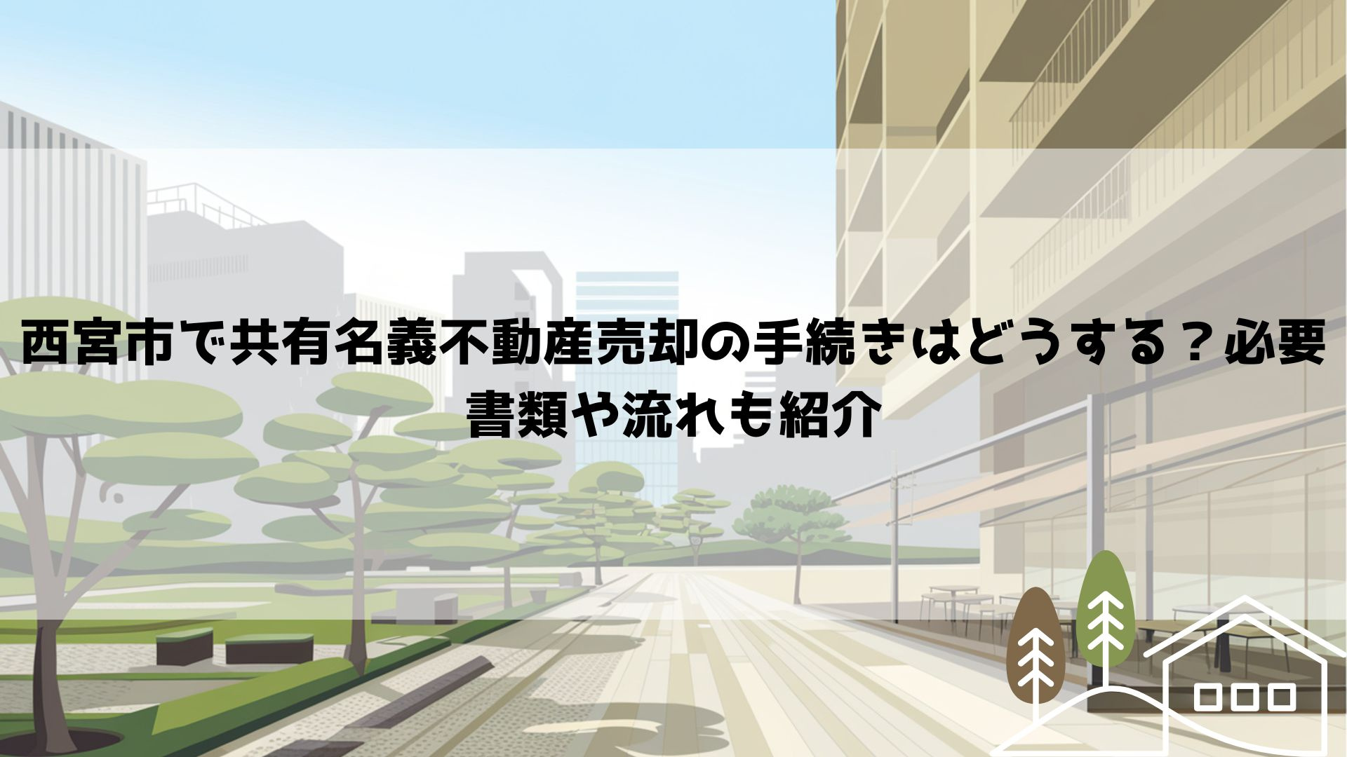 【2026年最新】西宮市で共有名義不動産売却の手続きはどうする？必要書類や流れも紹介の画像
