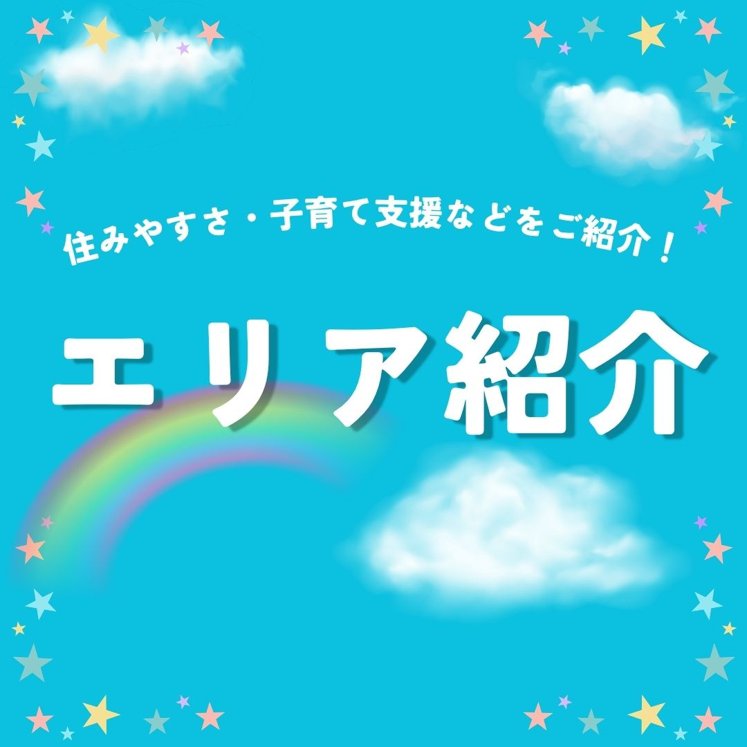 入間市の新築戸建てを選ぶ理由は？子育て環境と住みやすさも紹介の画像