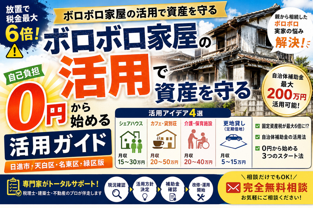 日進市・名古屋市天白区・名東区・緑区のボロボロ家屋活用ガイド｜自己負担0円で資産を守るの画像