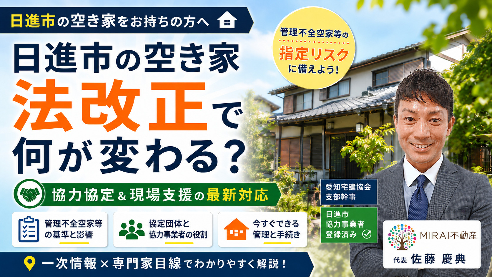 日進市の空き家法改正で何が変わる？所有者への影響と対応策をご紹介の画像