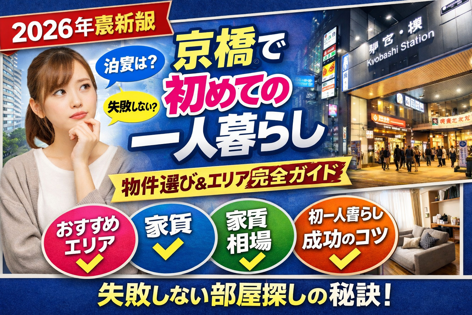 【2026年最新】京橋で初めての一人暮らし｜失敗しない物件選びとおすすめエリア完全ガイドの画像