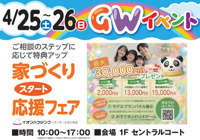 ✨家づくりスタート応援フェア✨の画像