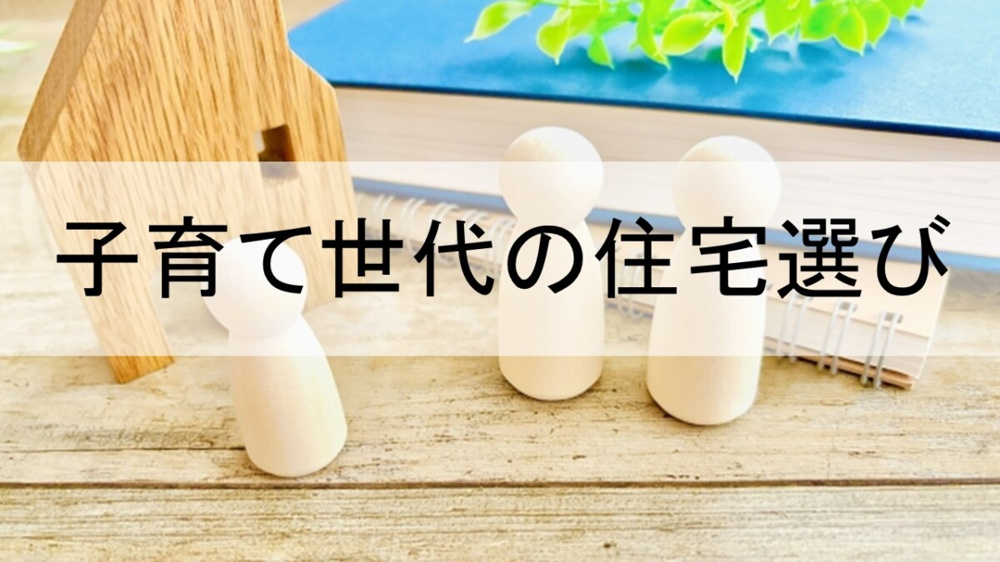 子育て世代の住宅選び【高崎不動産情報ライブラリー】の画像