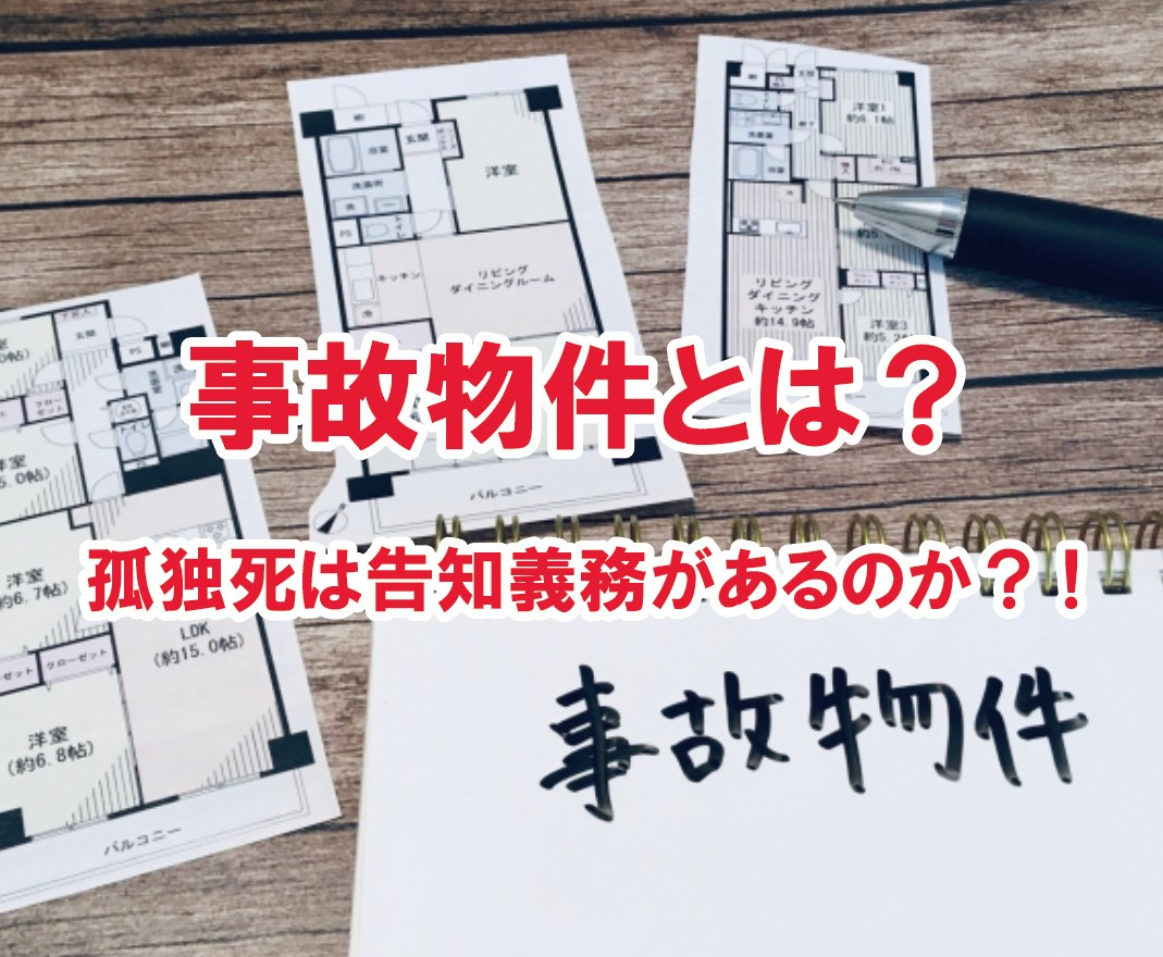 事故物件とは？孤独死は告知義務があるのか？!【高崎不動産情報ライブラリー】の画像