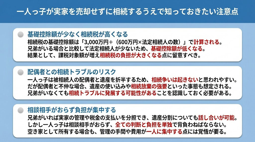 一人っ子が実家を売却せずに相続するうえで知っておきたい注意点