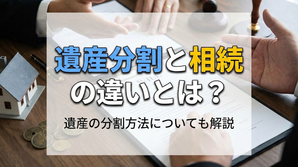 遺産分割と相続の違いとは？遺産の分割方法についても解説の画像