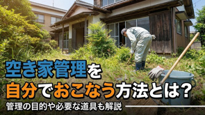 空き家管理を自分でおこなう方法とは？管理の目的や必要な道具も解説の画像