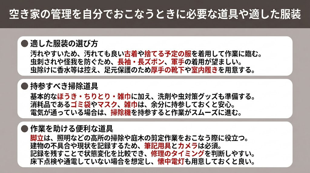 空き家の管理を自分でおこなうときに必要な道具や適した服装