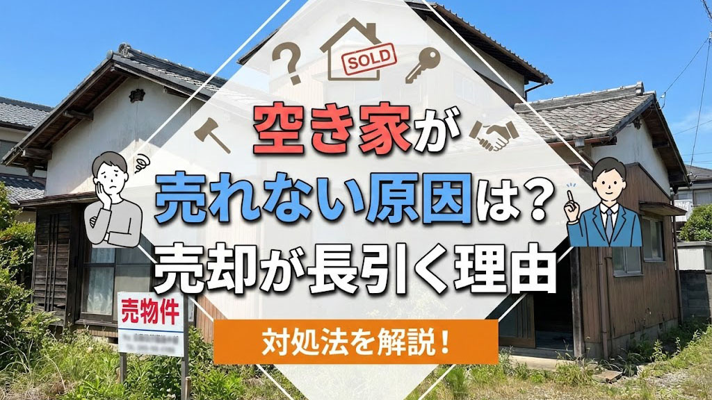 空き家が売れない原因は？売却が長引く理由と対処法を解説！の画像