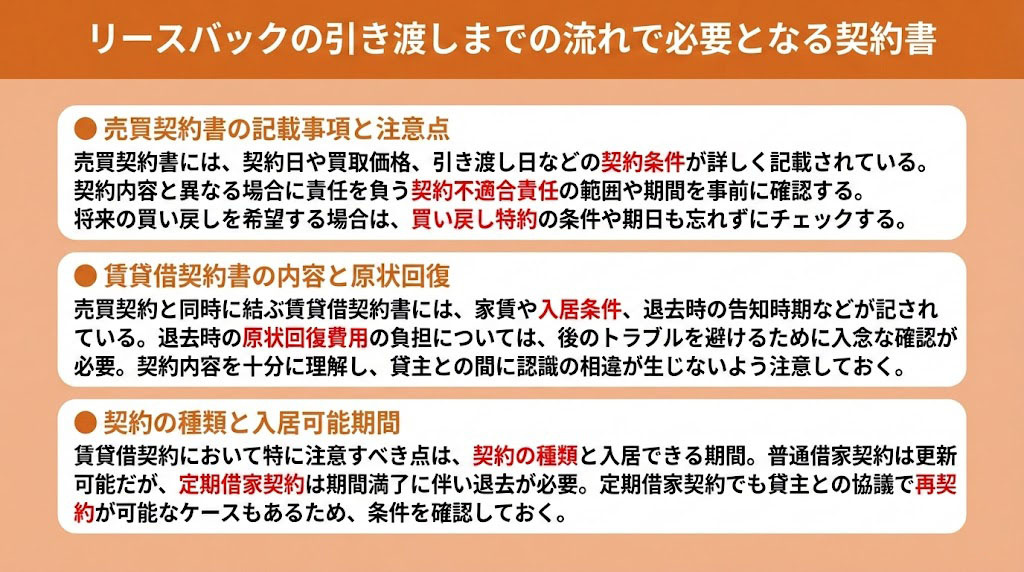 リースバックの引き渡しまでの流れで必要となる契約書