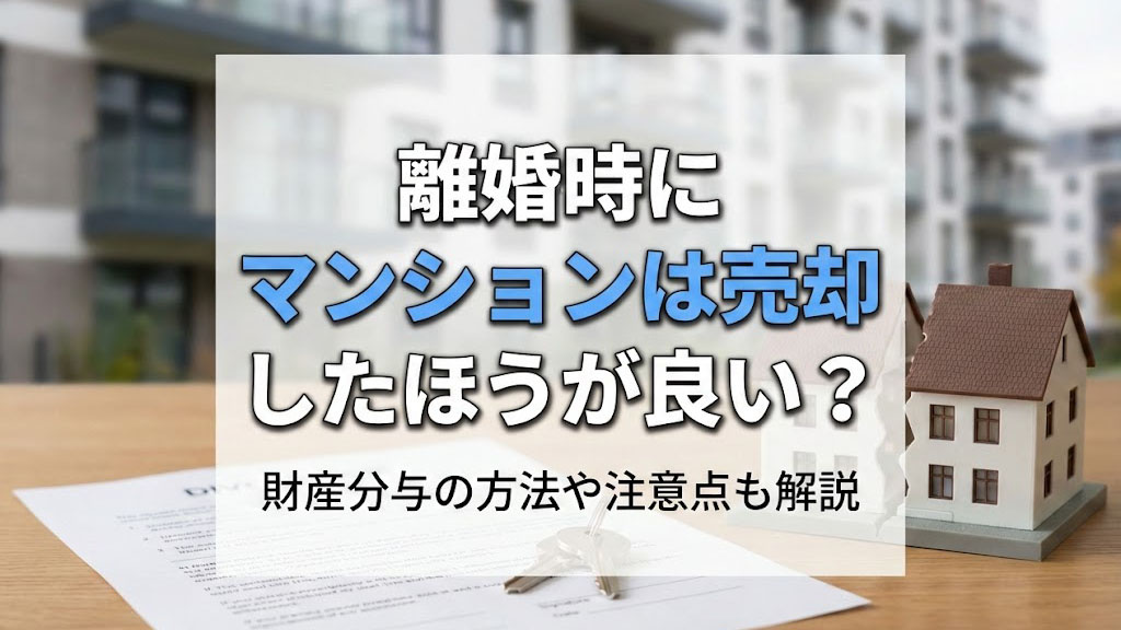 離婚時にマンションは売却したほうが良い？財産分与の方法や注意点も解説の画像