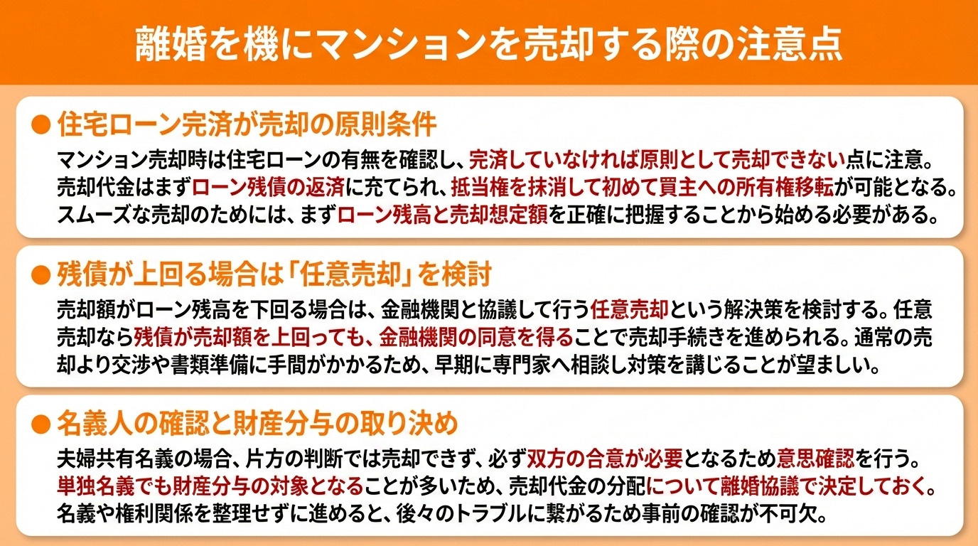 離婚を機にマンションを売却する際の注意点
