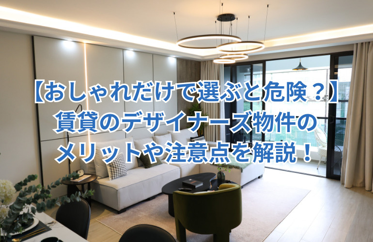 【おしゃれだけで選ぶと危険？】賃貸のデザイナーズ物件のメリットや注意点を解説！の画像