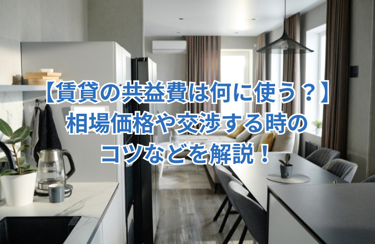 【賃貸の共益費は何に使う？】相場価格や交渉する時のコツなどを解説の画像