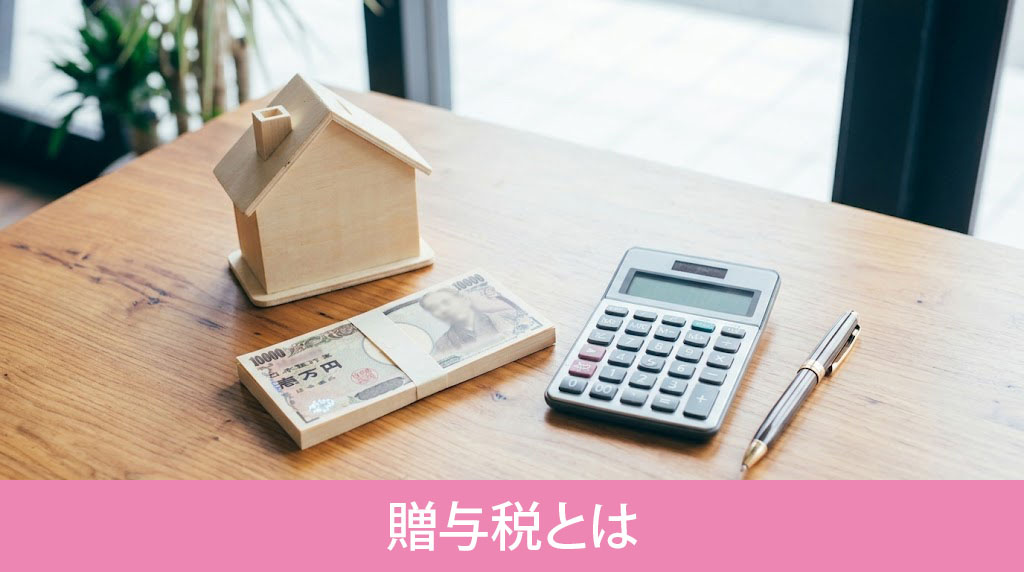 贈与税とは