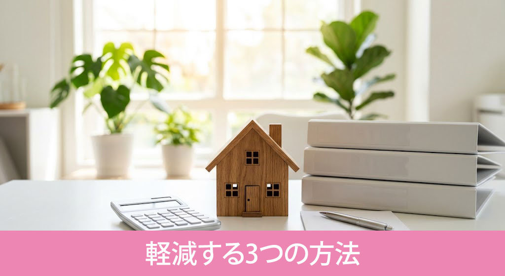 不動産売却時の贈与税負担を軽減する3つの方法