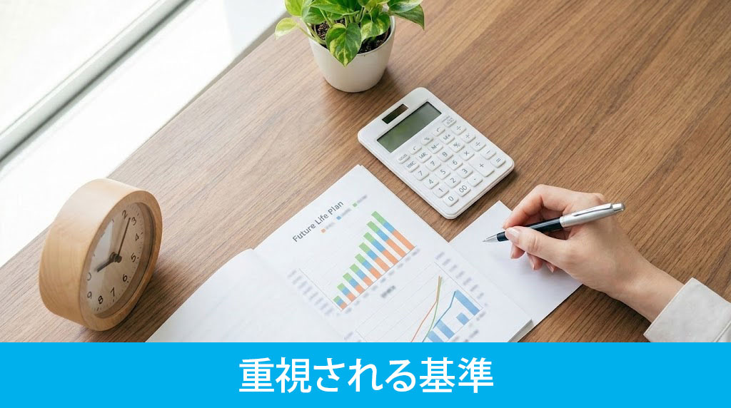 住宅ローン審査で重視される基準