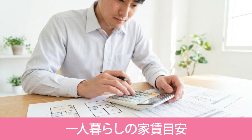 新社会人の一人暮らしの家賃目安は？