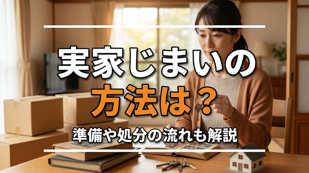 実家じまいの方法は？準備や処分の流れも解説