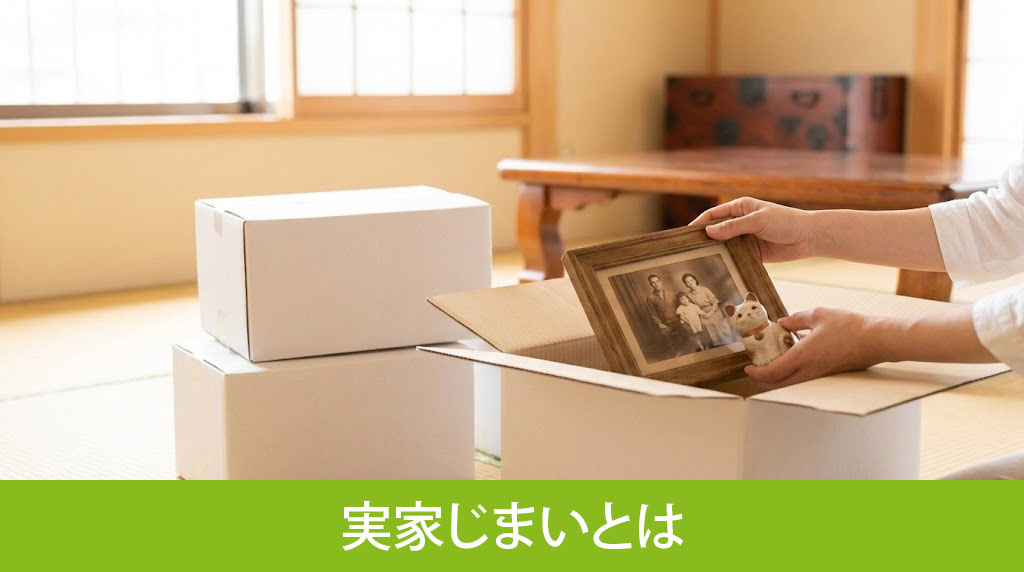 実家じまいとは