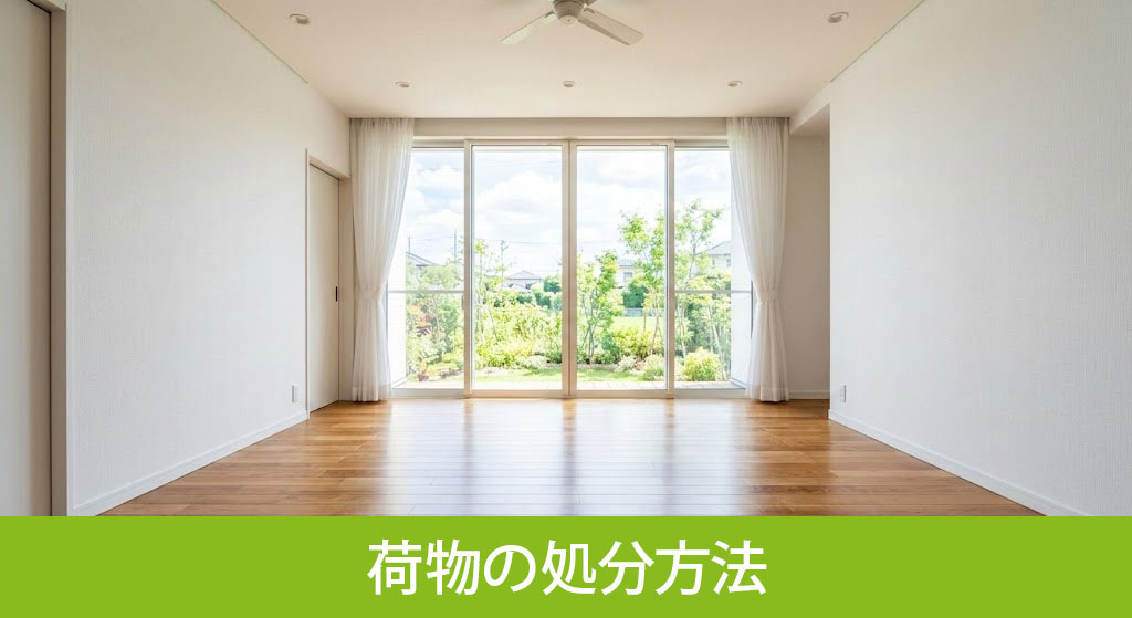 実家と荷物の処分方法