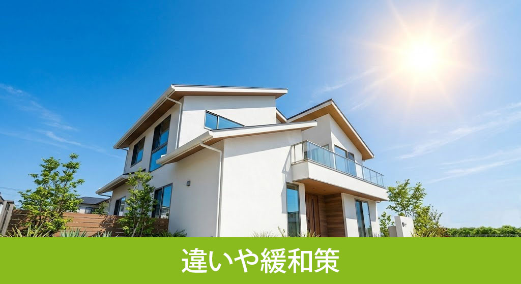 北側斜線制限と日影規制の違いや緩和策