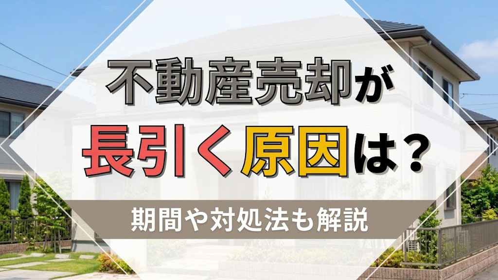 不動産売却が長引く原因は？期間や対処法も解説の画像