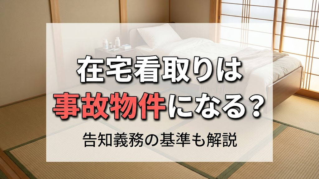 在宅看取りは事故物件になる？告知義務の基準も解説の画像