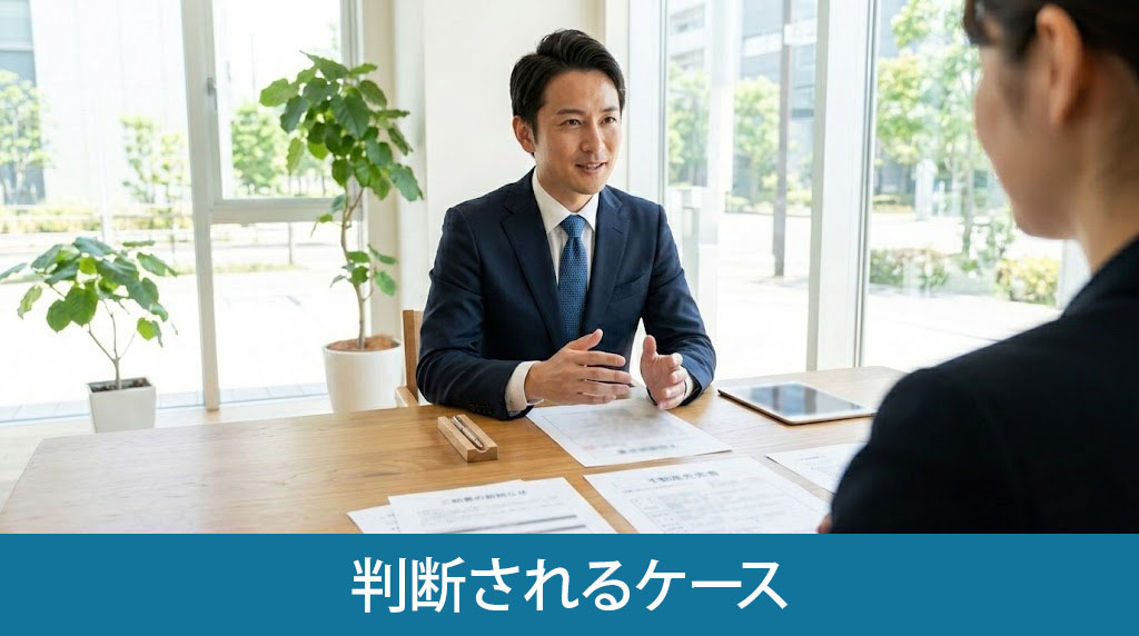 告知義務が必要と判断されるケース